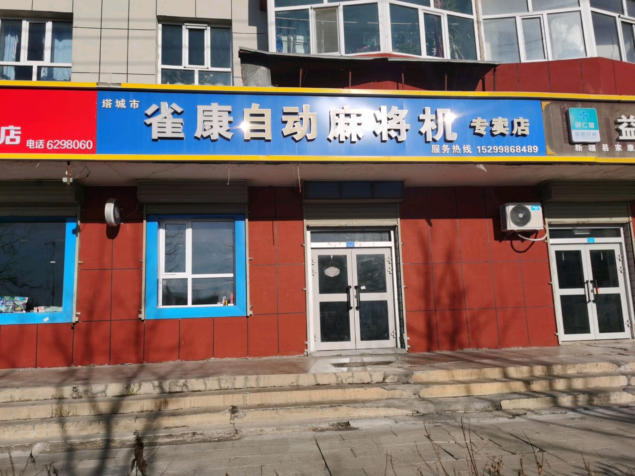 雀康麻将机专卖店