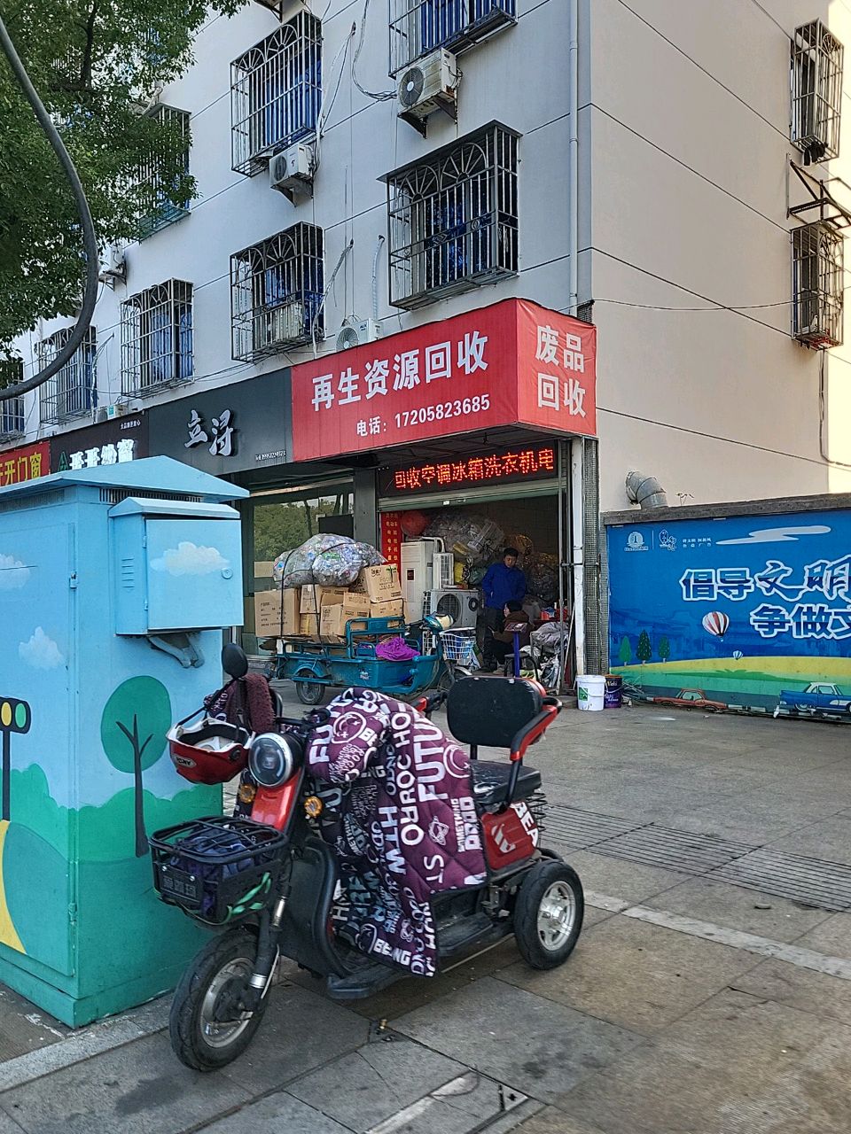 再生资源会收
