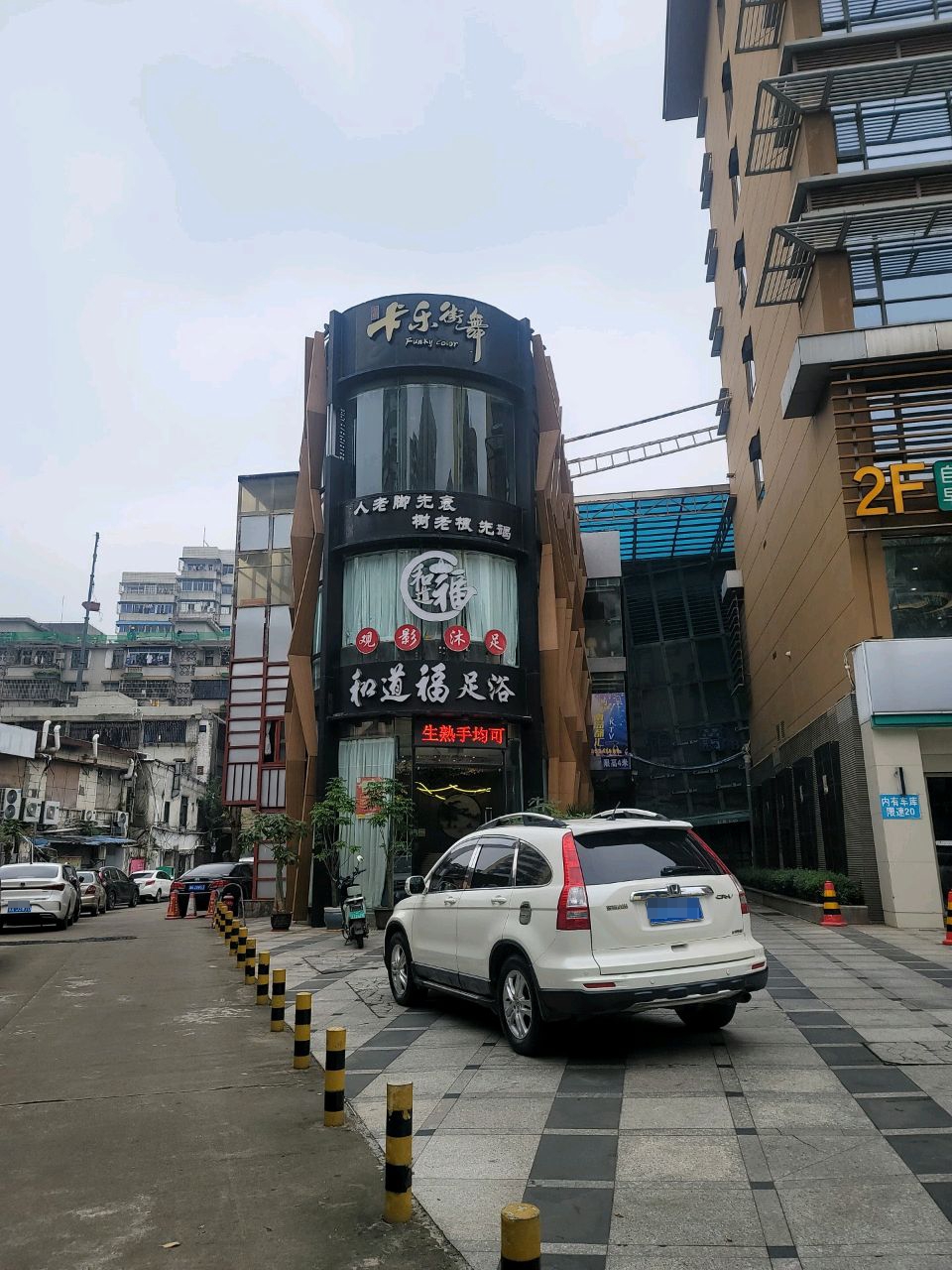 和道福足浴(五指山路店)