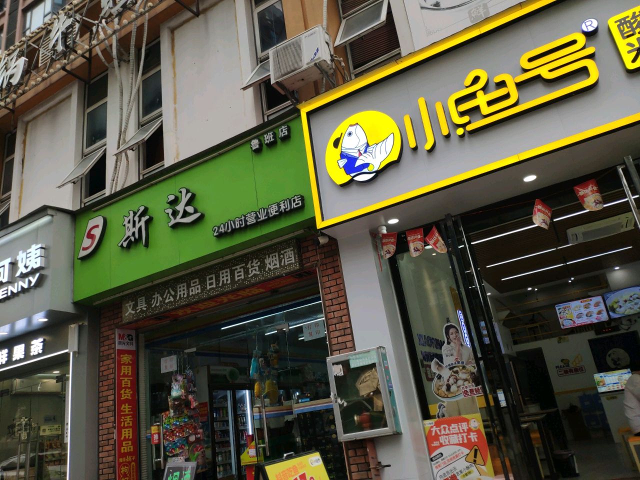 24小时营业斯达便利店(晨光文具店)