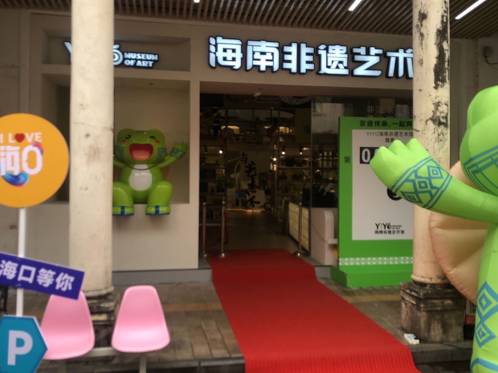 yiyo海南非遗艺术馆