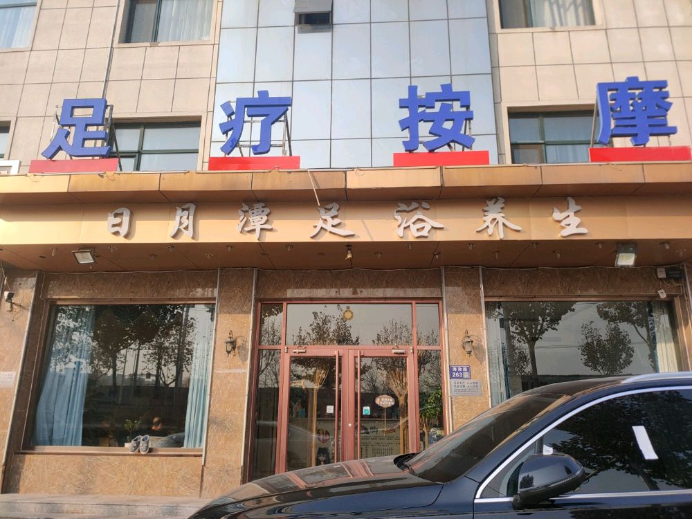 日月潭足浴养生