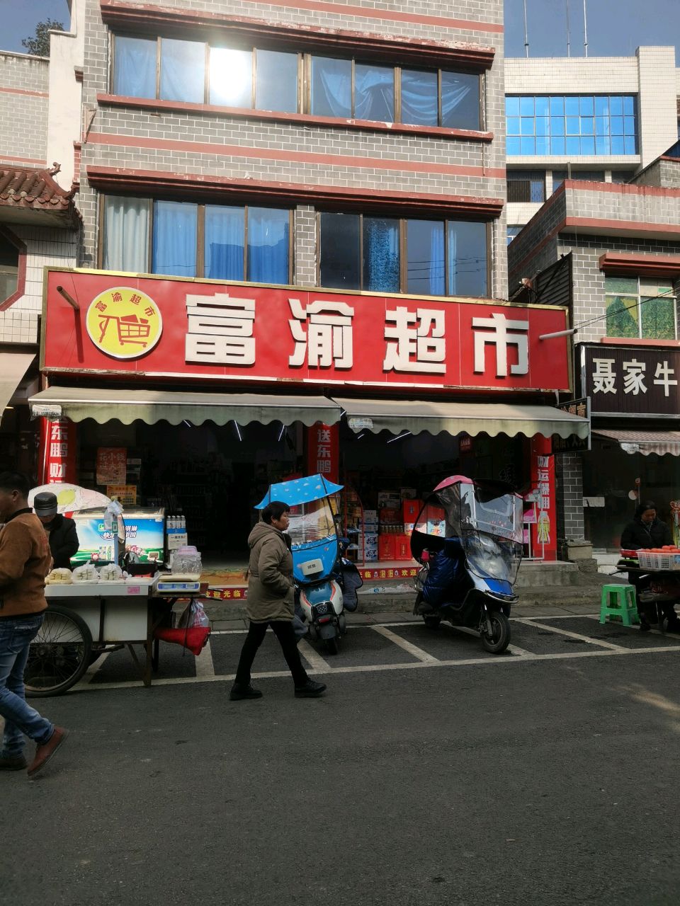 富渝超市