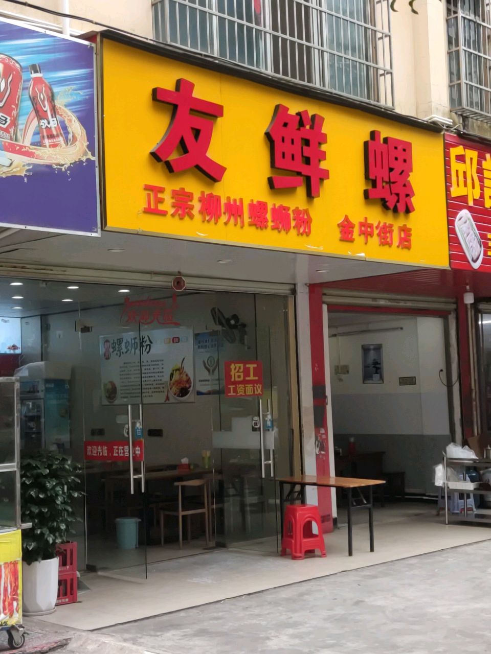 友鲜螺(金中街店)