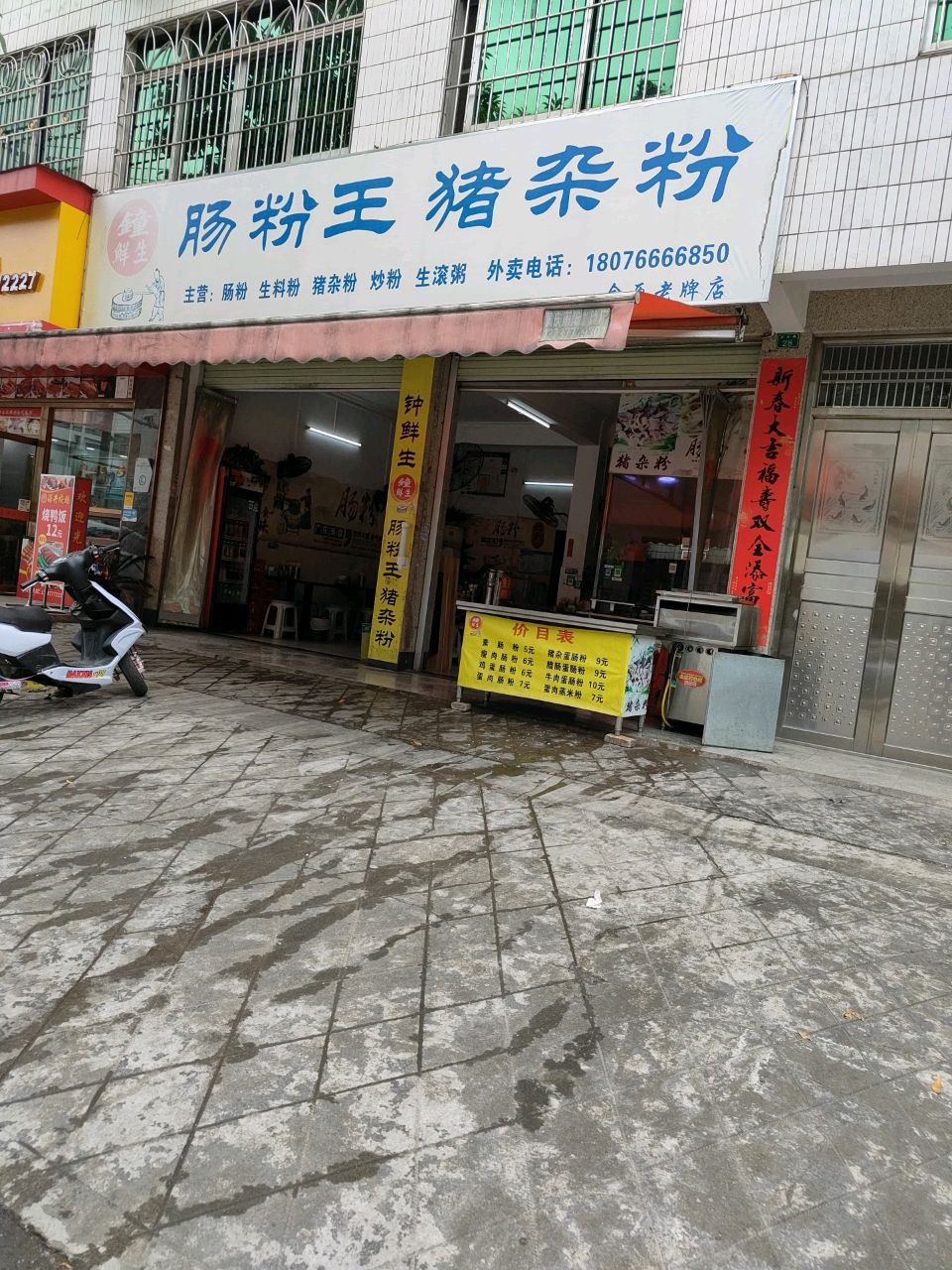 钟鲜生肠粉王猪杂粉