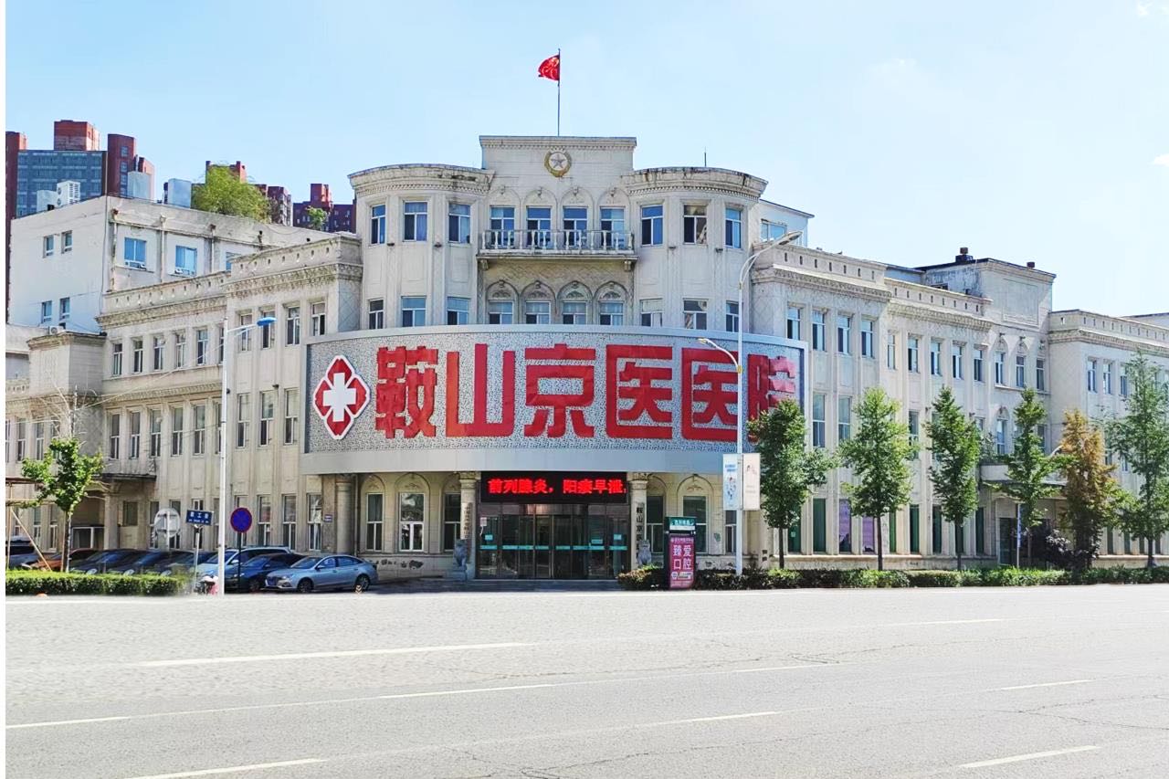 鞍山京医医院妇科男科