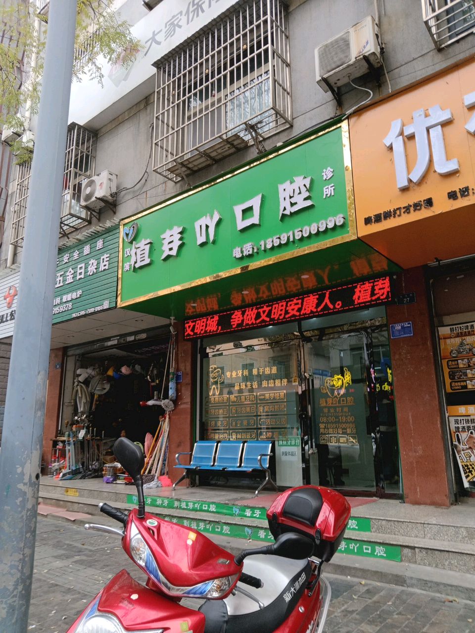 汉滨植芽吖口腔诊所(东大街店)
