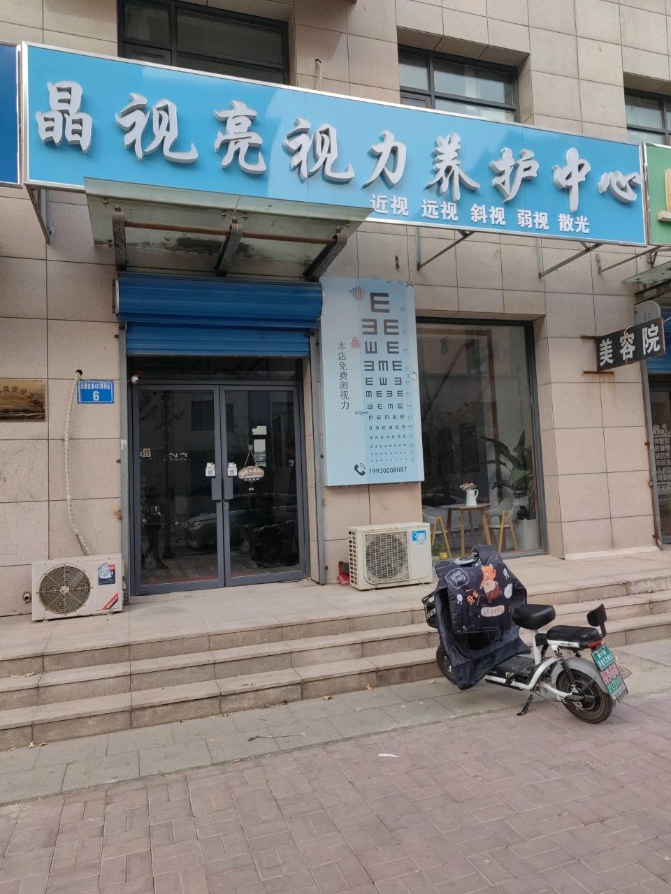 晶视亮视力养护中心