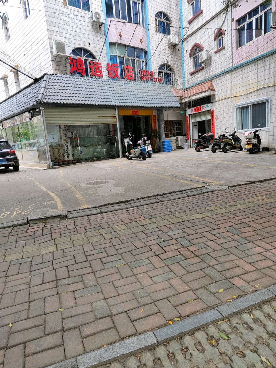 鸿运饭店(文峰北路店)