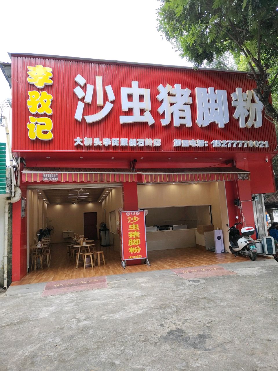 李孜记沙虫猪脚粉(石岭店)