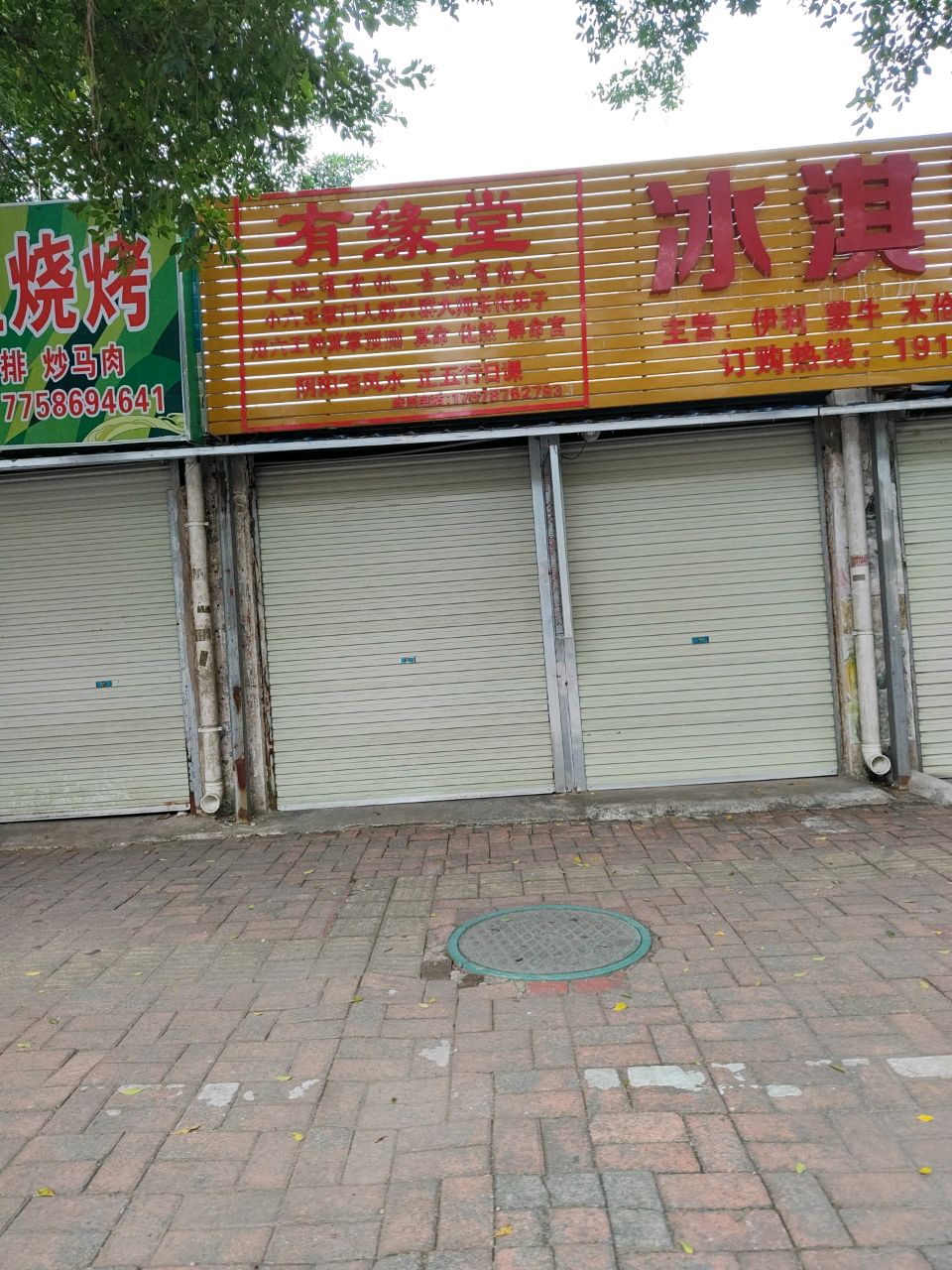 有缘堂