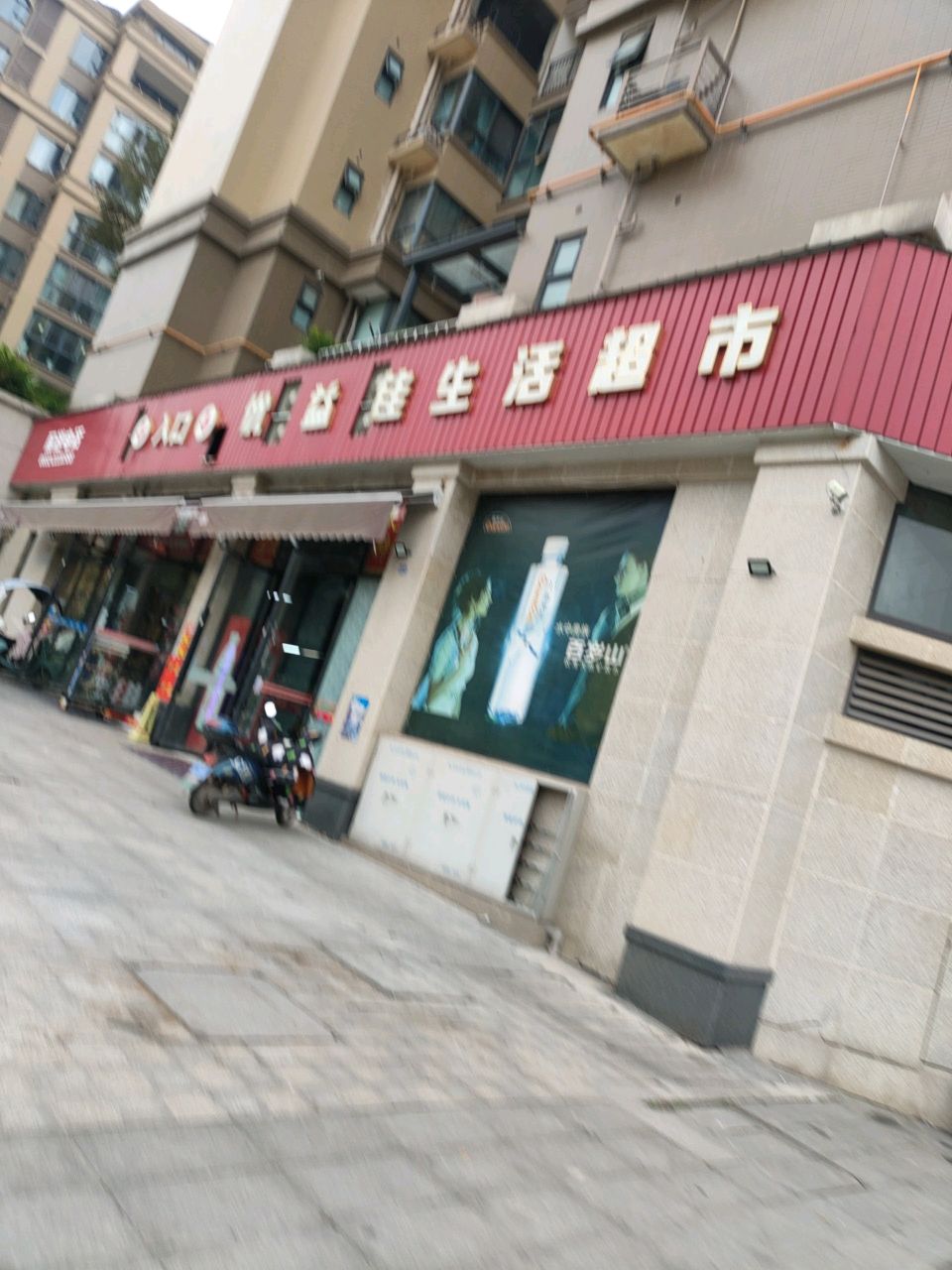 优益佳生活超市(邦泰国际社区店)