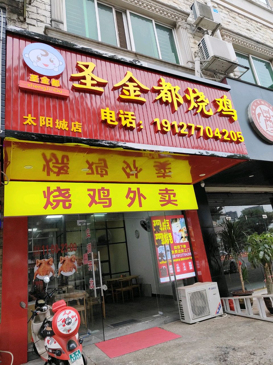 圣金都烧鸡(太阳城店)