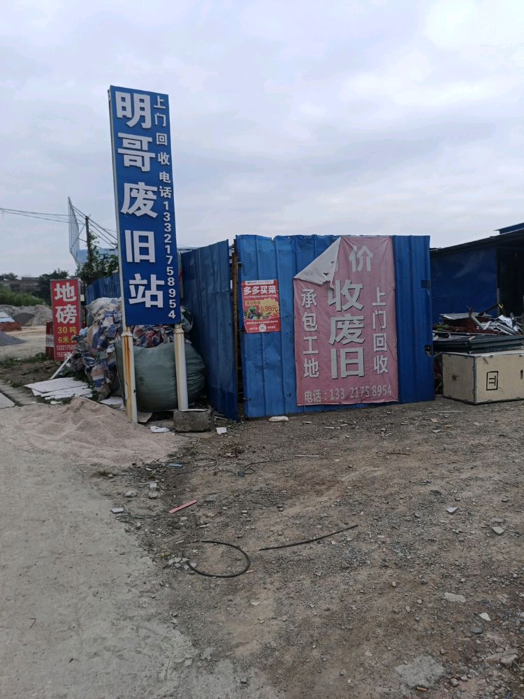 明哥废旧站