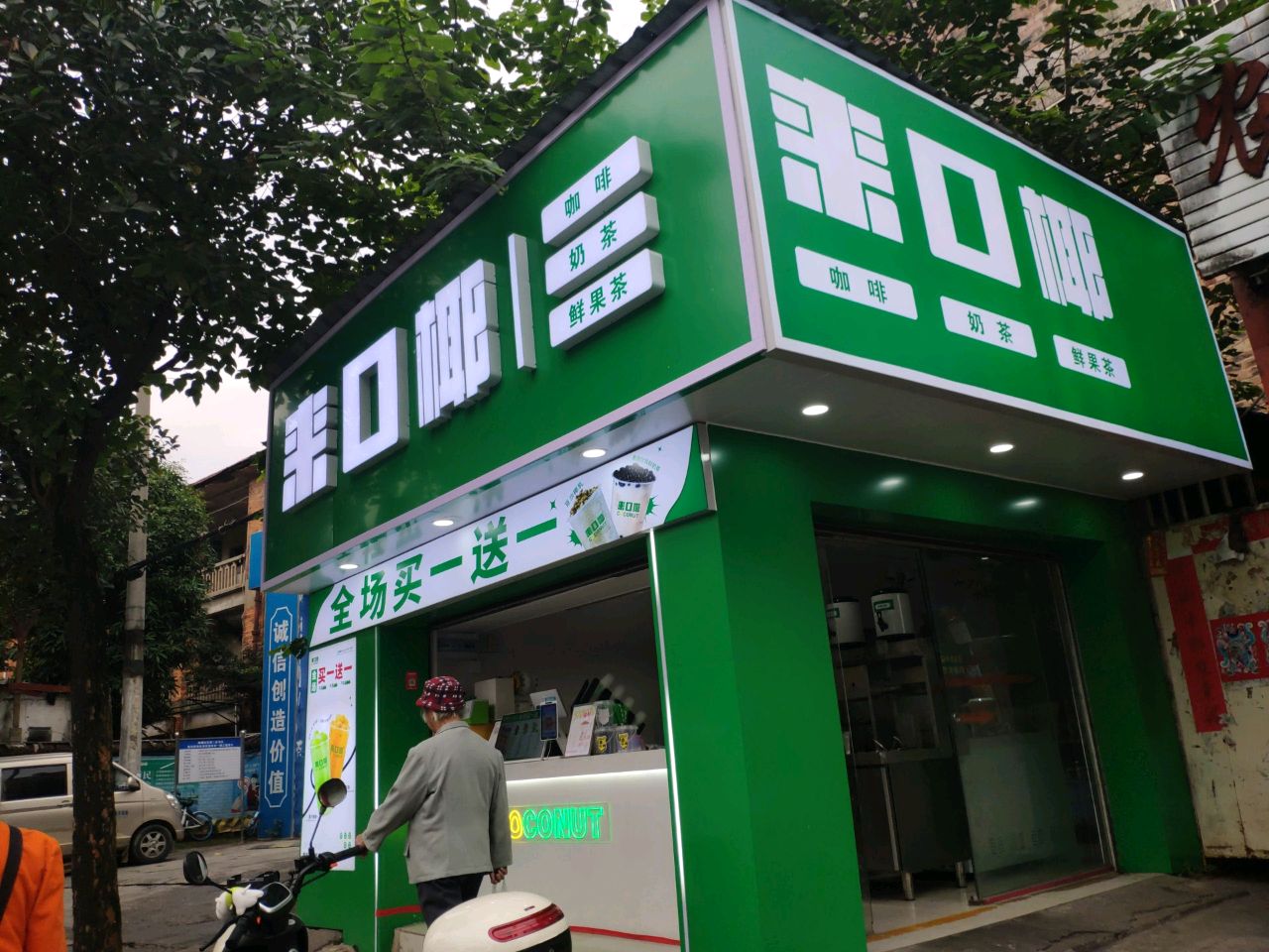 来口椰(新阳店)