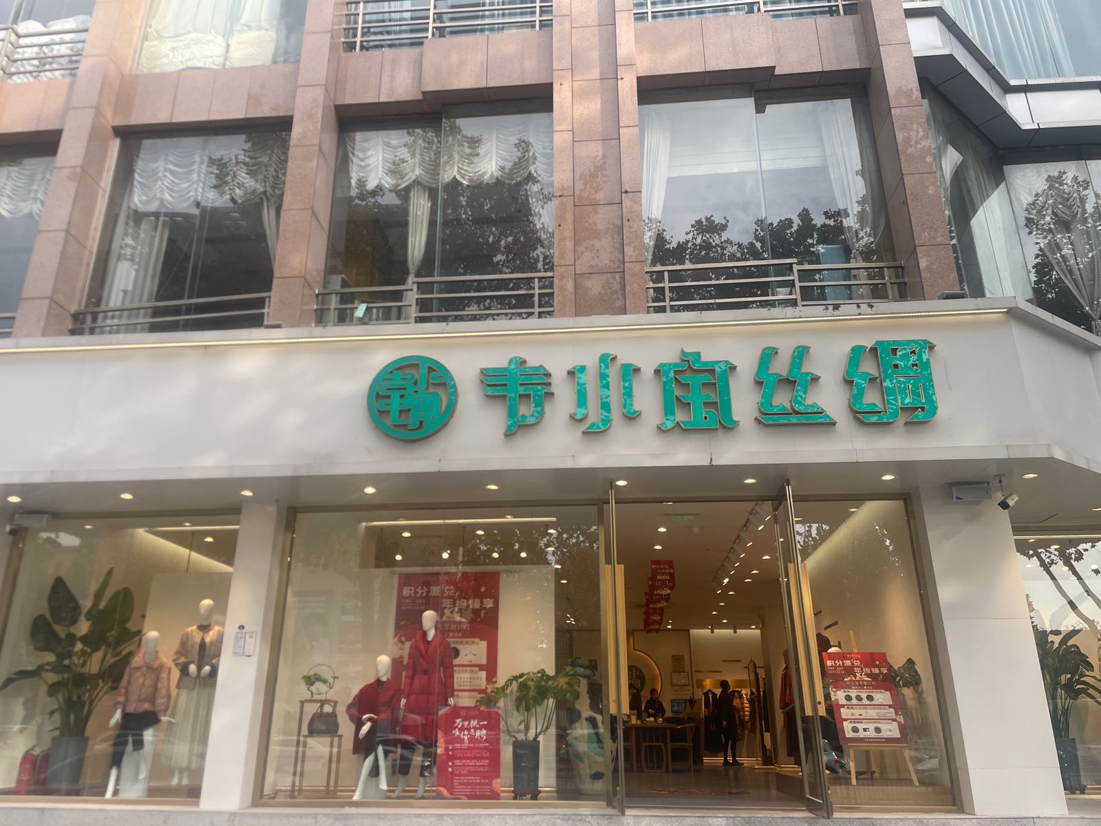 韦小宝丝绸花园路金质大厦店