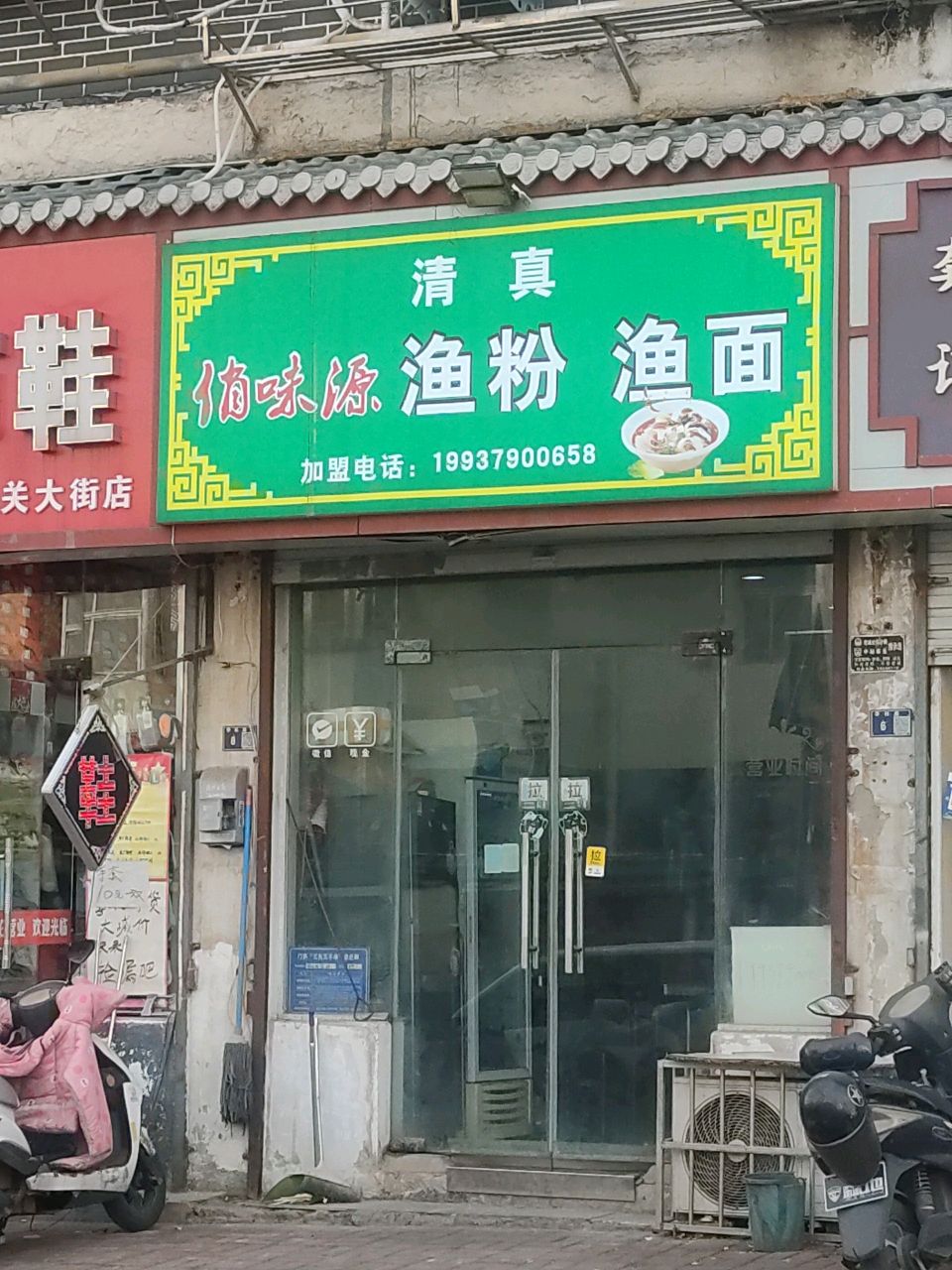 清真俏味源渔粉渔面(东城水郡店)