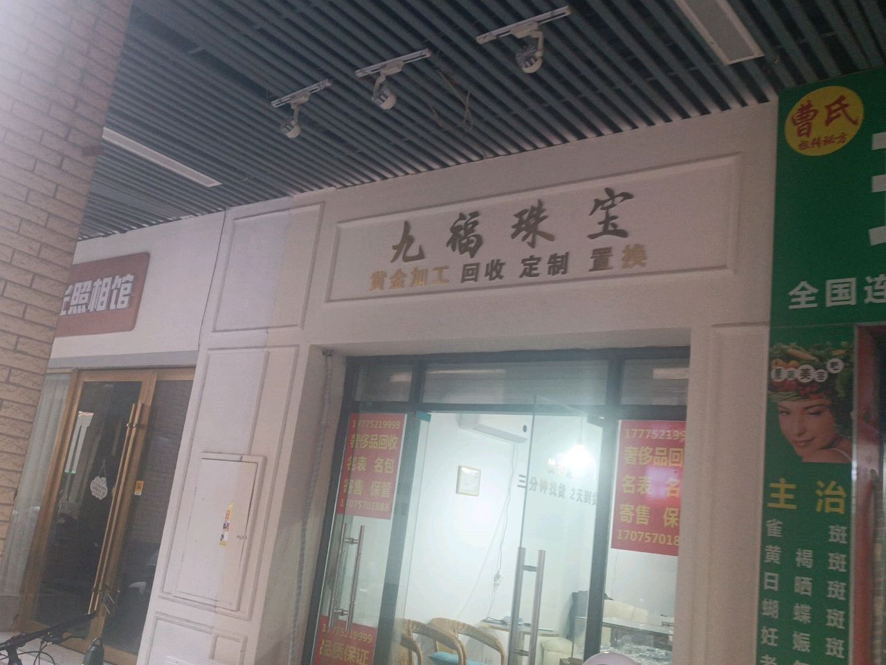 九福珠宝宝(学院南路店)