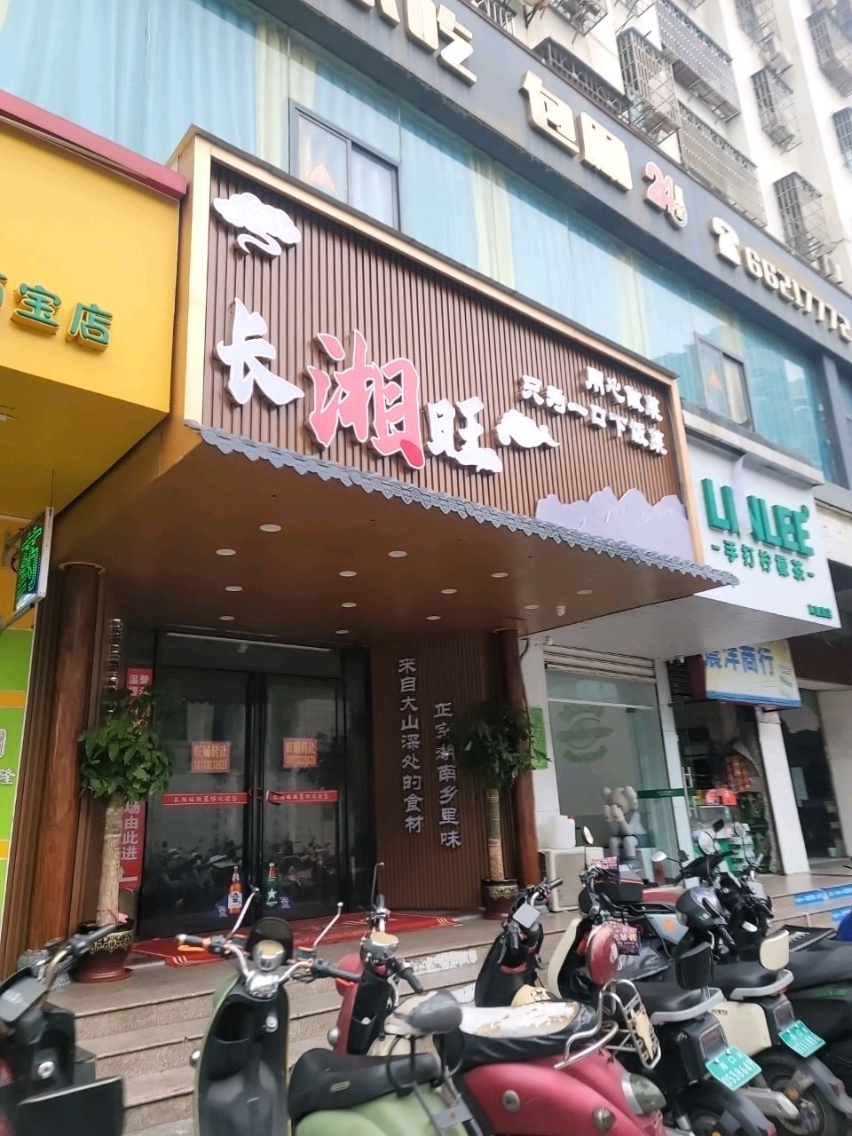 长湘旺·湘菜馆(南宝路店)