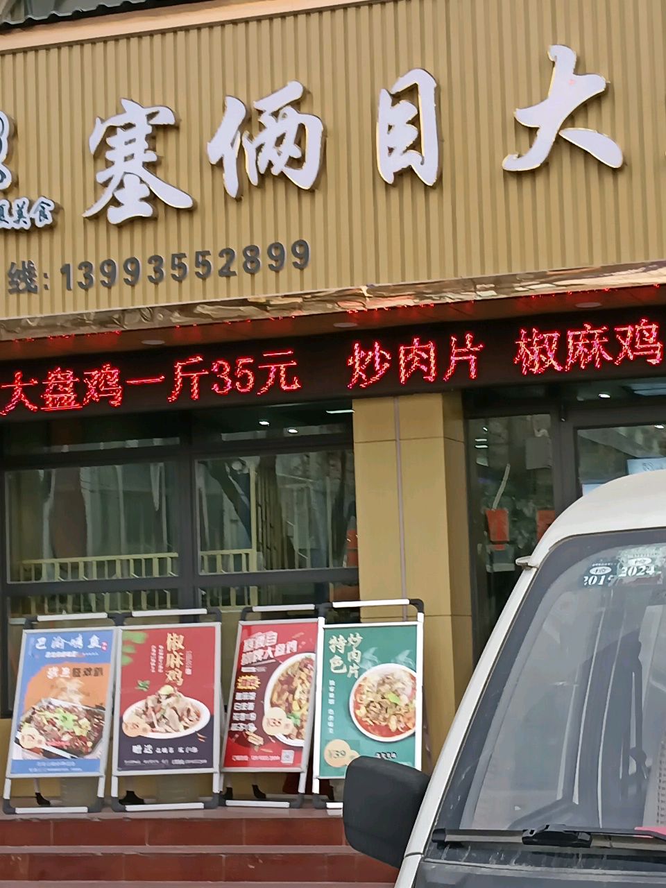 塞俩目大盘鸡(东大街店)