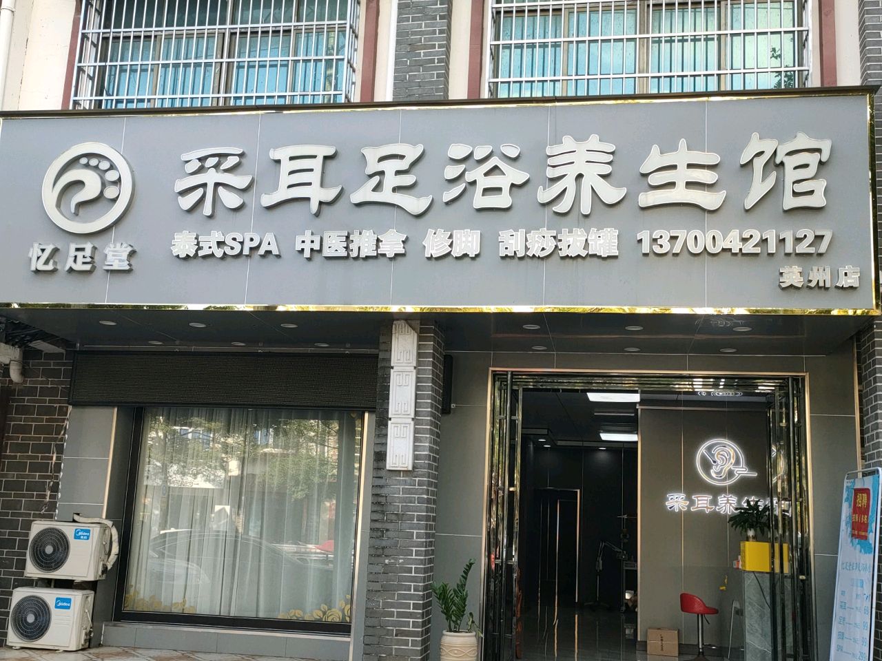 忆足堂采耳足浴养生馆(英州店)