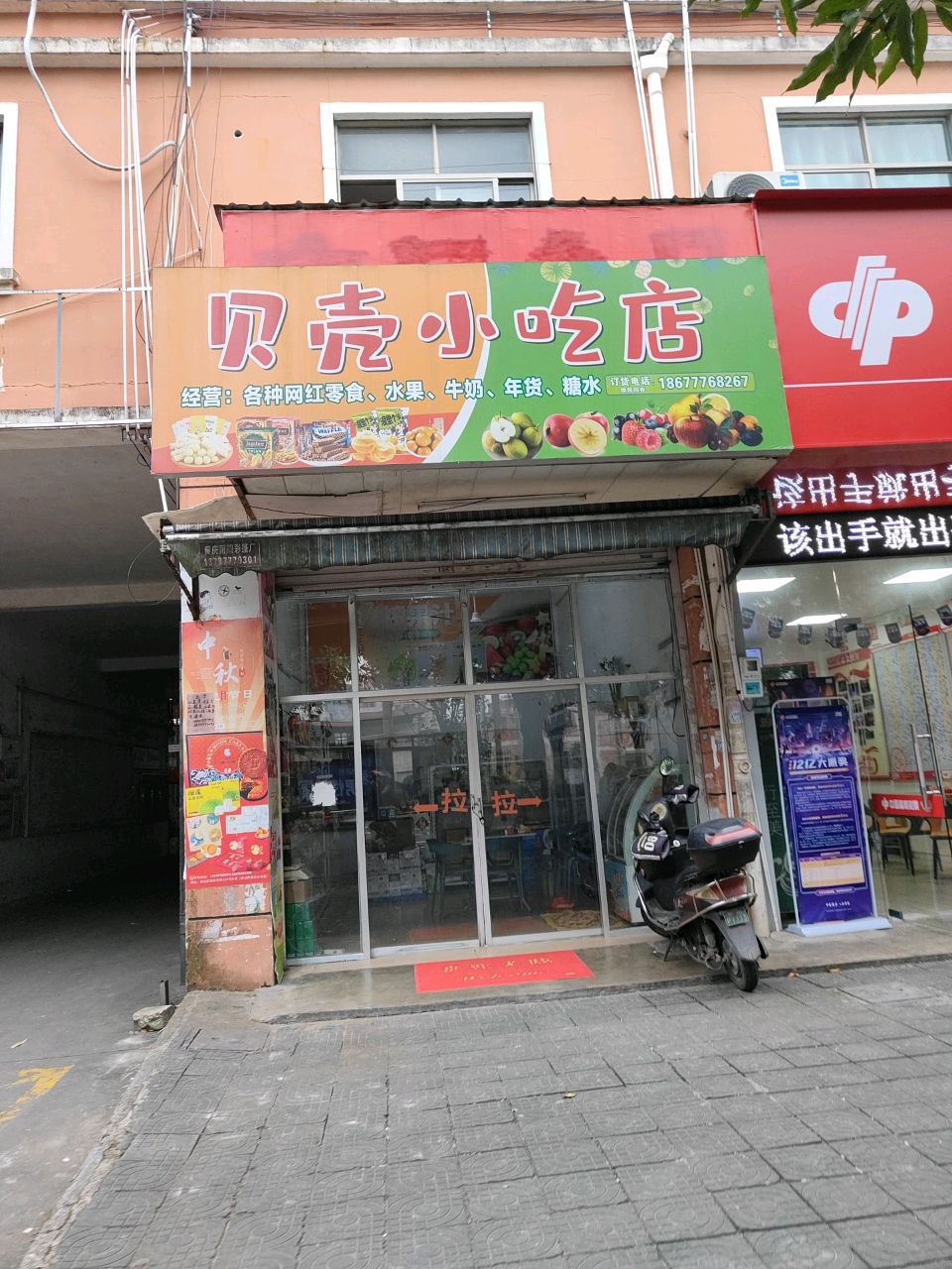 贝壳小吃店