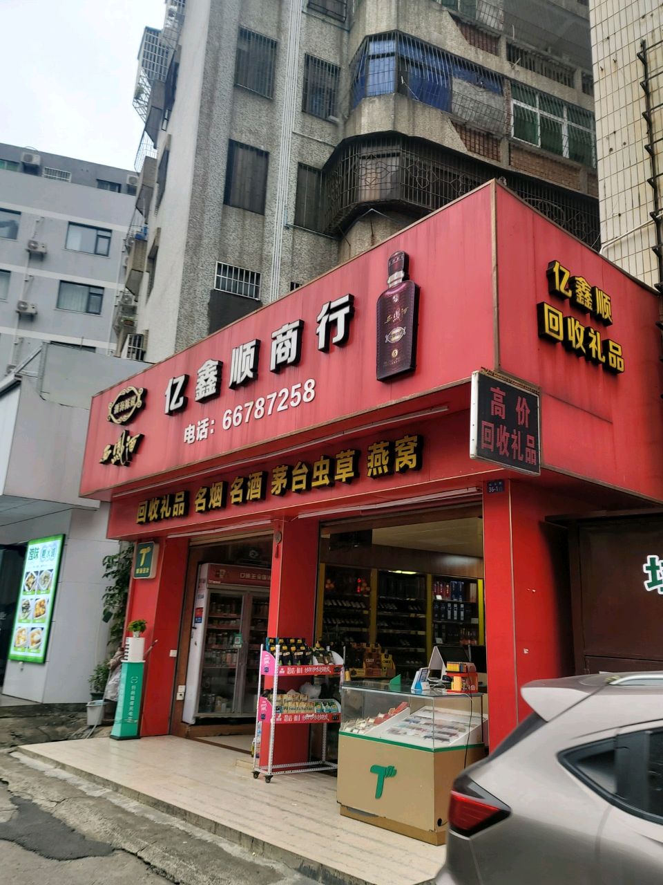 亿鑫顺商行(昌隆进出口贸易总公司南宝路宿舍区店)