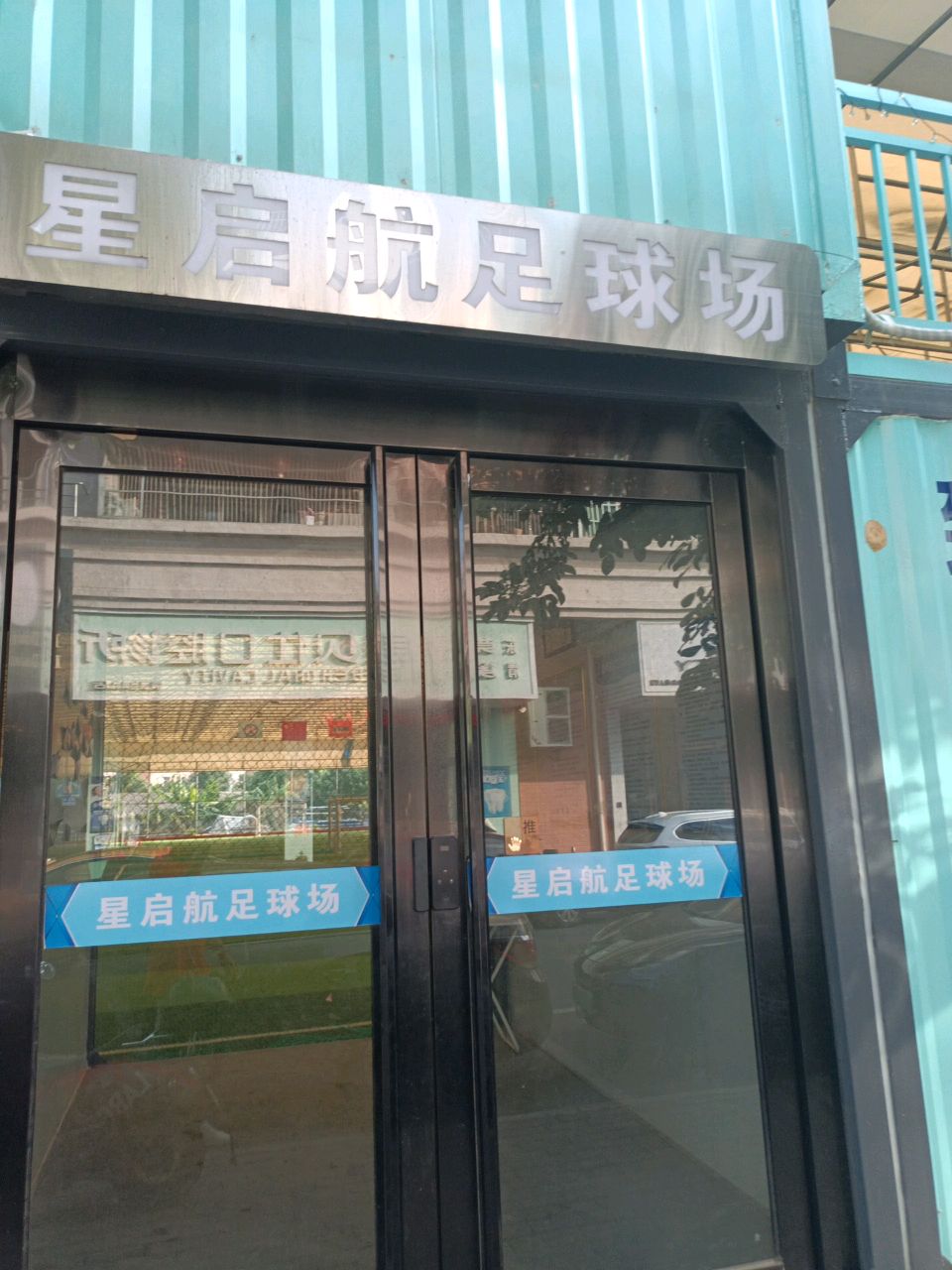 星启航足球场(清溪足协培训基地)