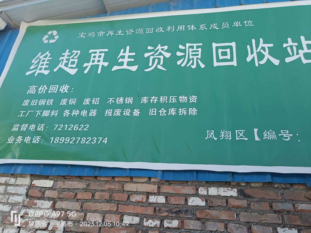 石莲路维超废品收购站
