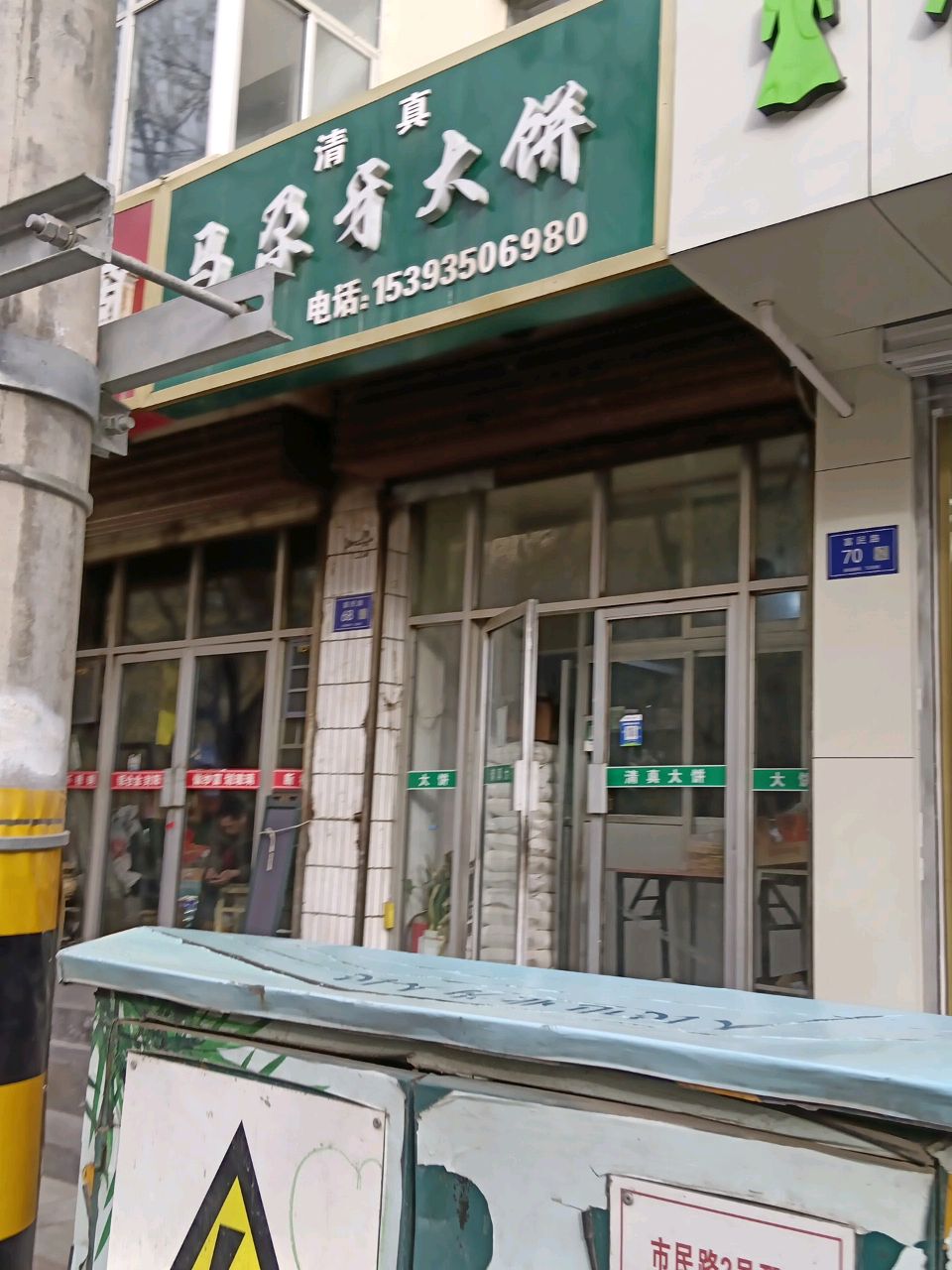 清真马尕牙大饼