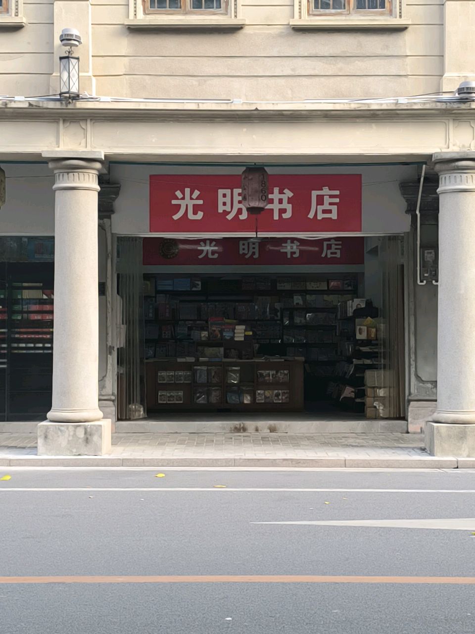 头汕光明书店(至平路店)