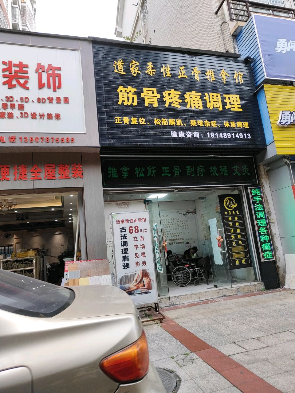 道家柔性正骨推拿馆