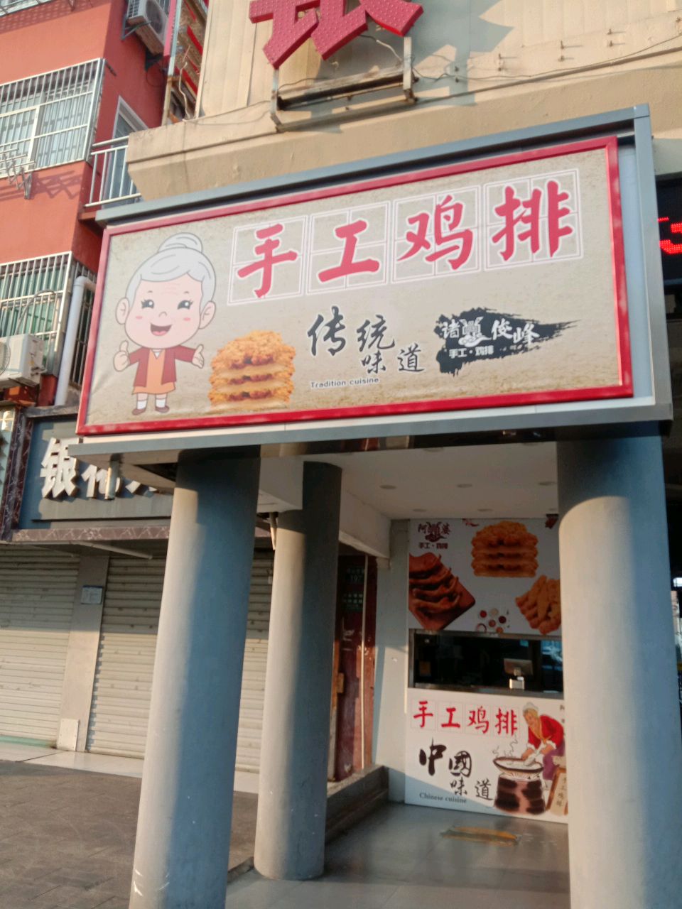 阿婆手工鸡排(湖心路店)