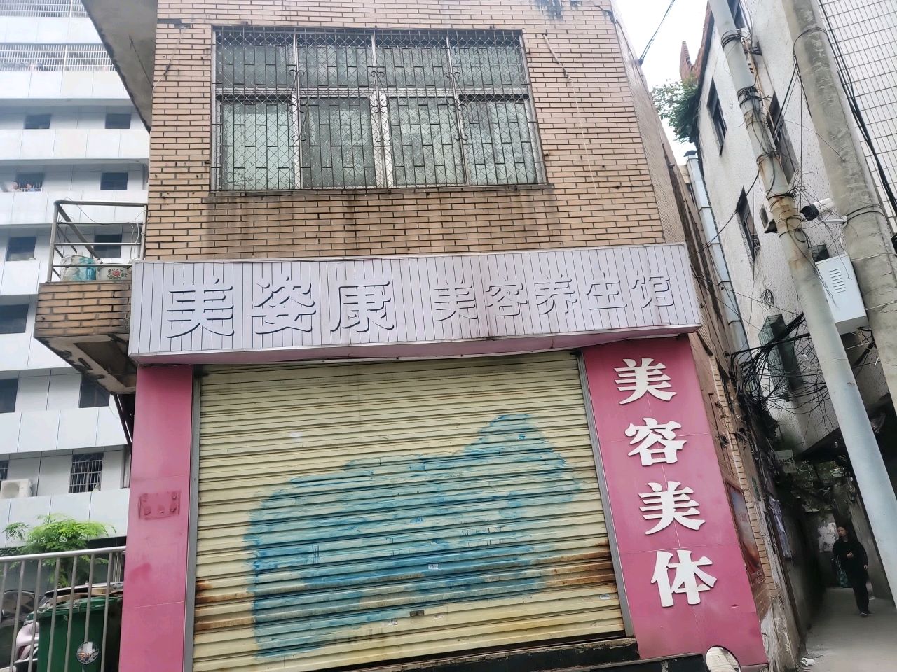 美姿康美容养生馆(大英路店)