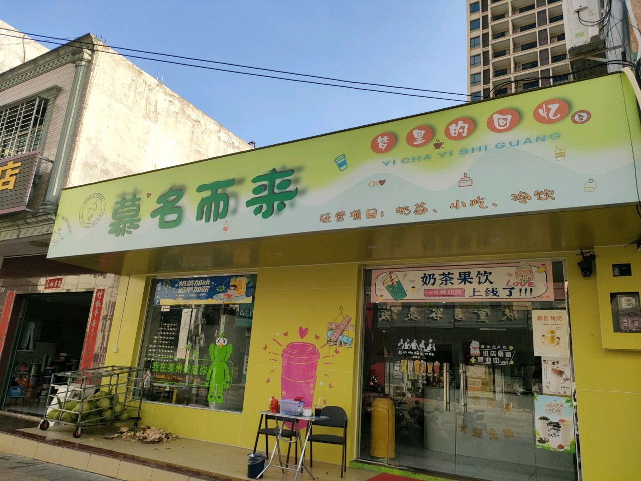 慕名而来奶茶店(英州店)