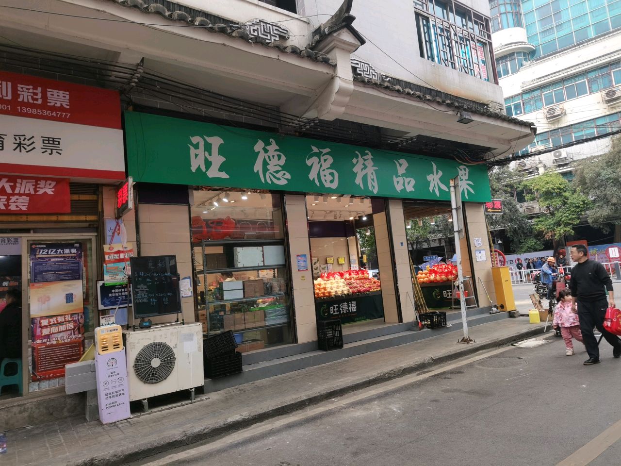 旺德福精品水果