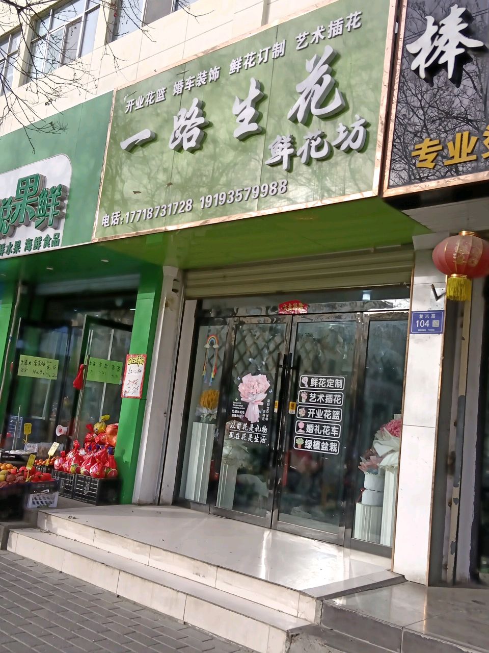 一路生花鲜花坊