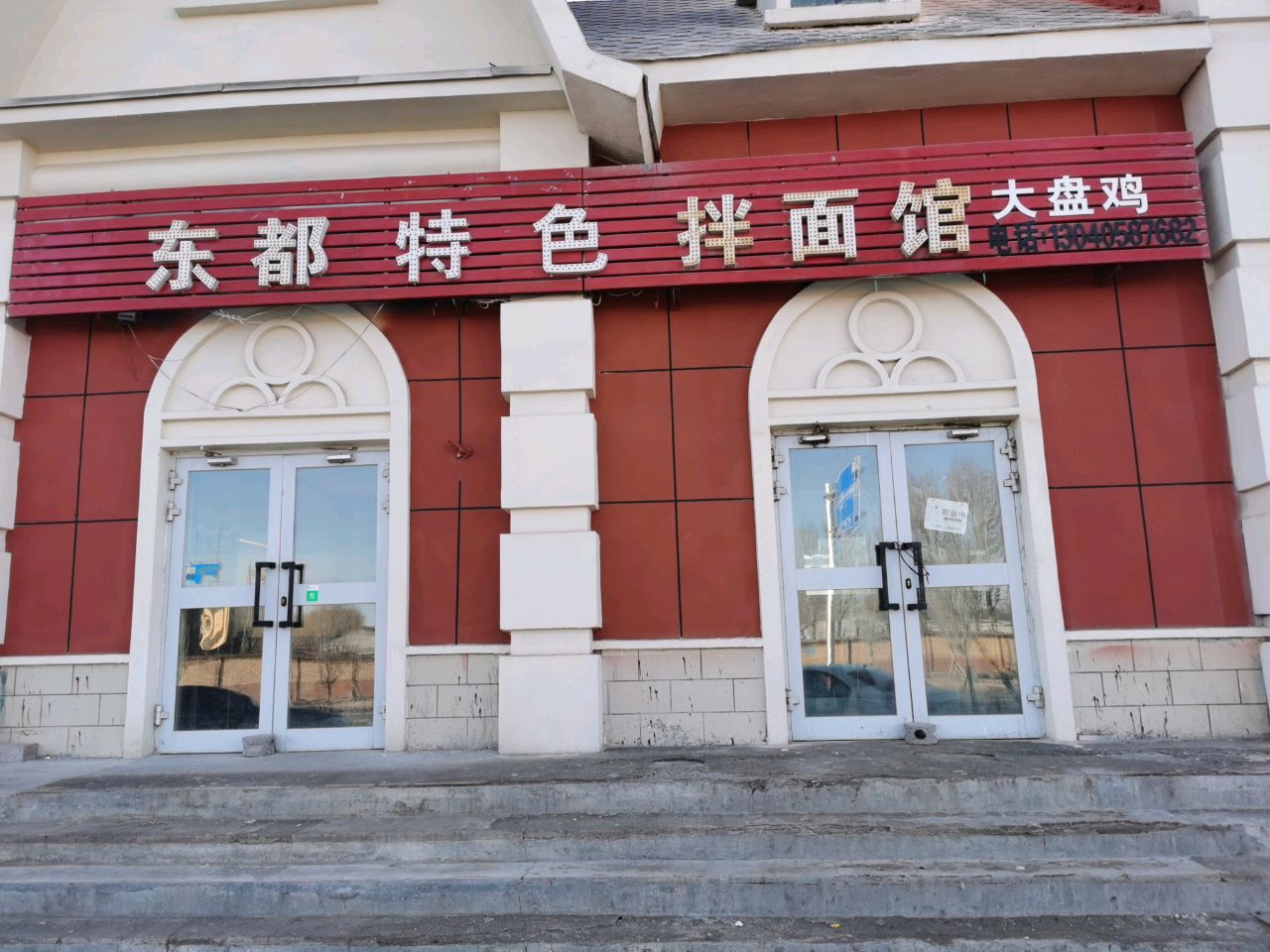 东都特色拌面馆