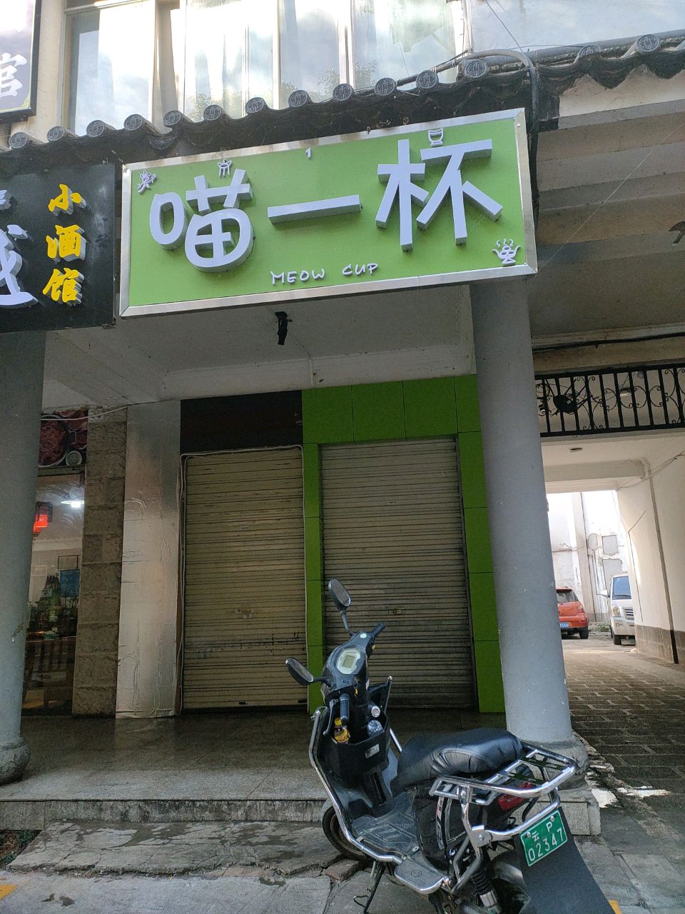 喵一杯奶茶店村(七星街店)