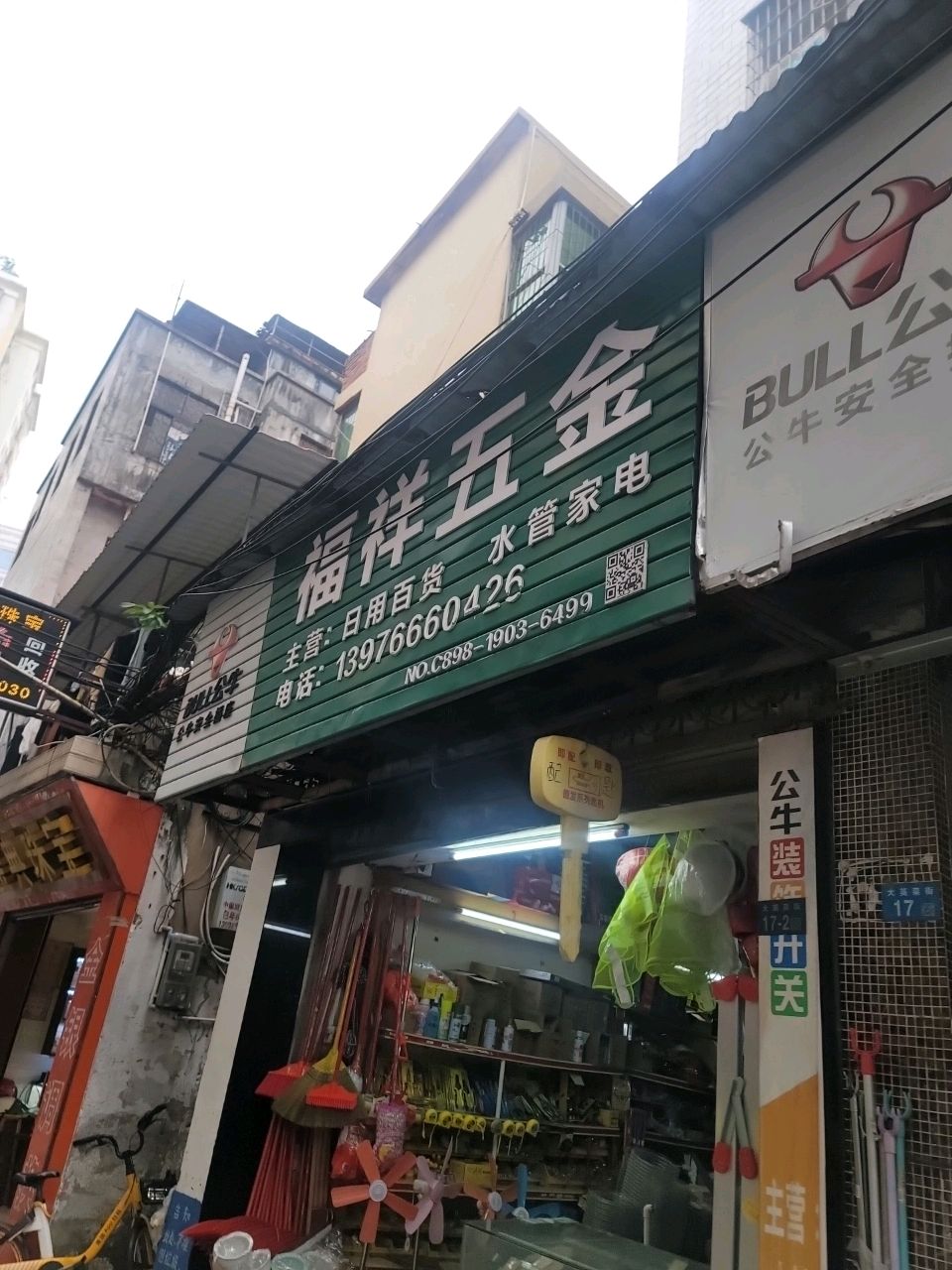 福祥五金