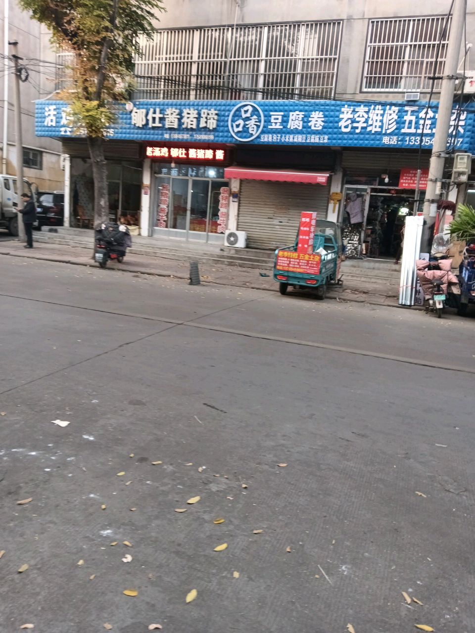 老李维修五金土杂