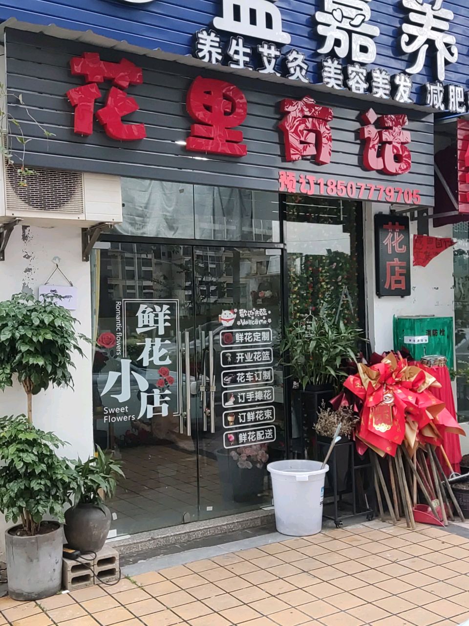 花里有话(东升街店)