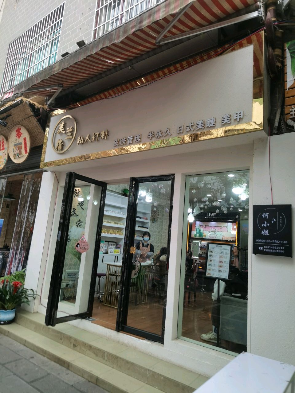 美兰指美甲店