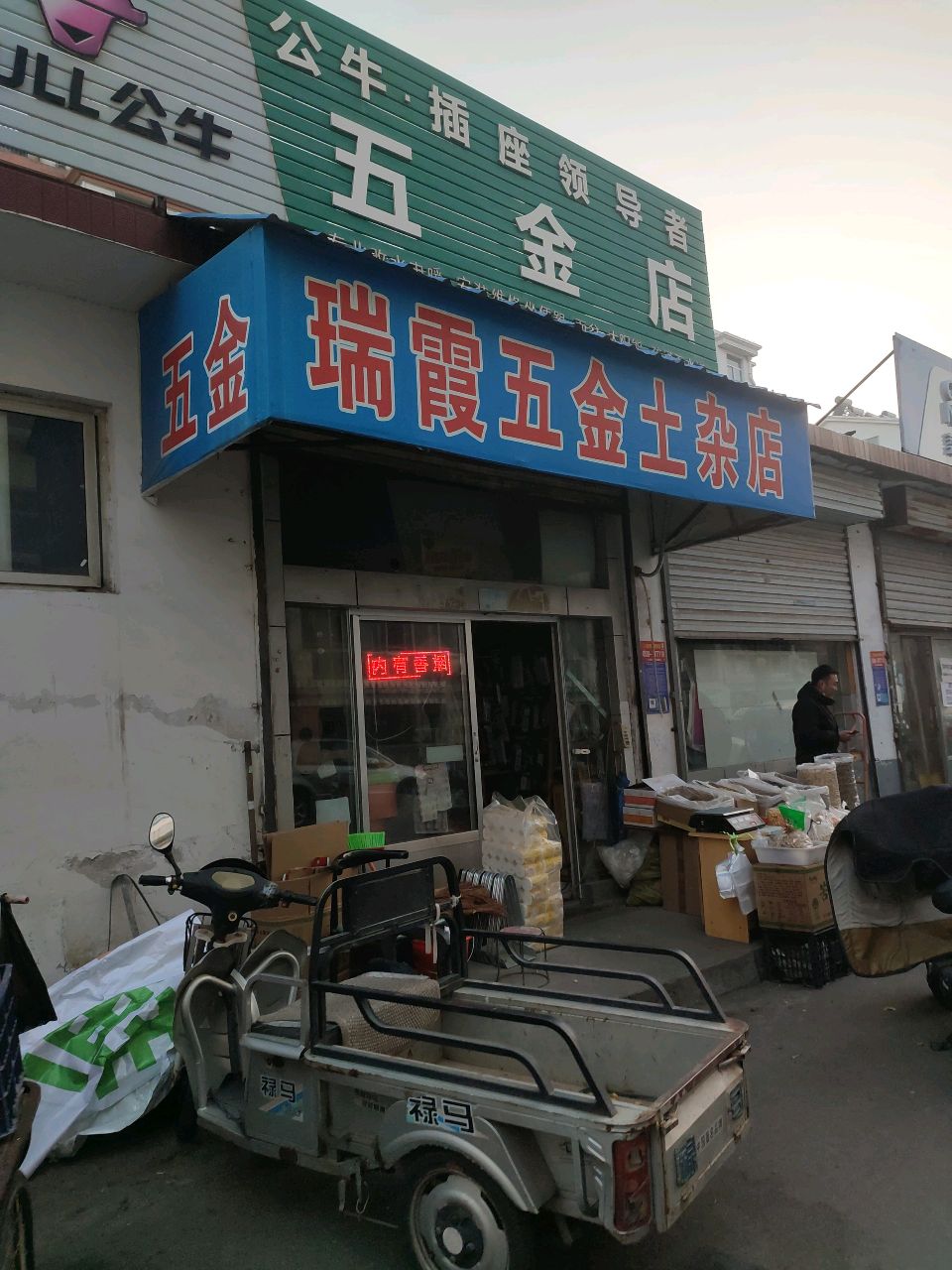 五金店