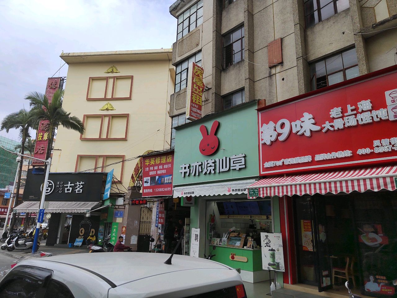 华英修理店