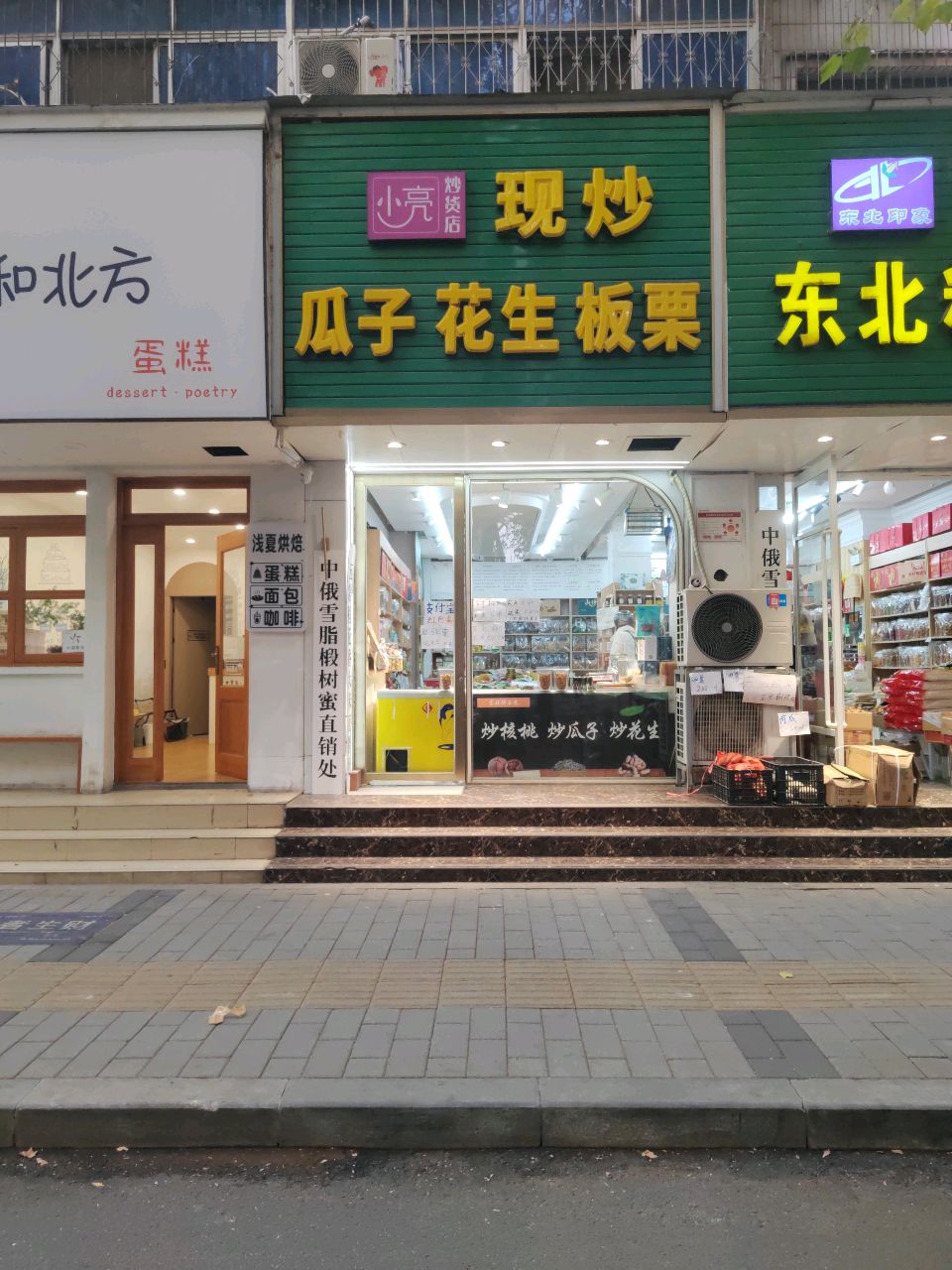 小亮炒货店