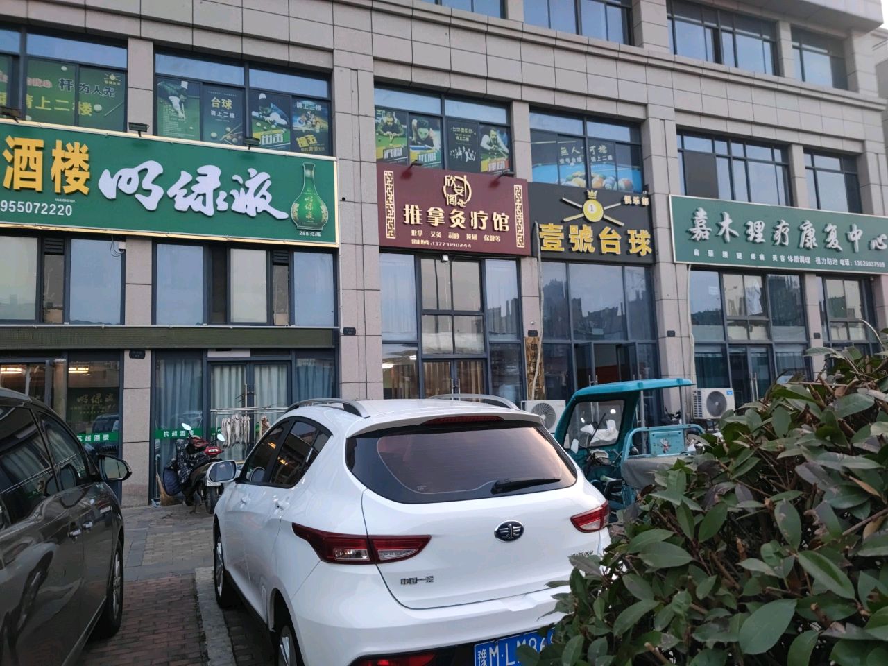 欣安阁推拿灸疗馆(昌隆壹号店)