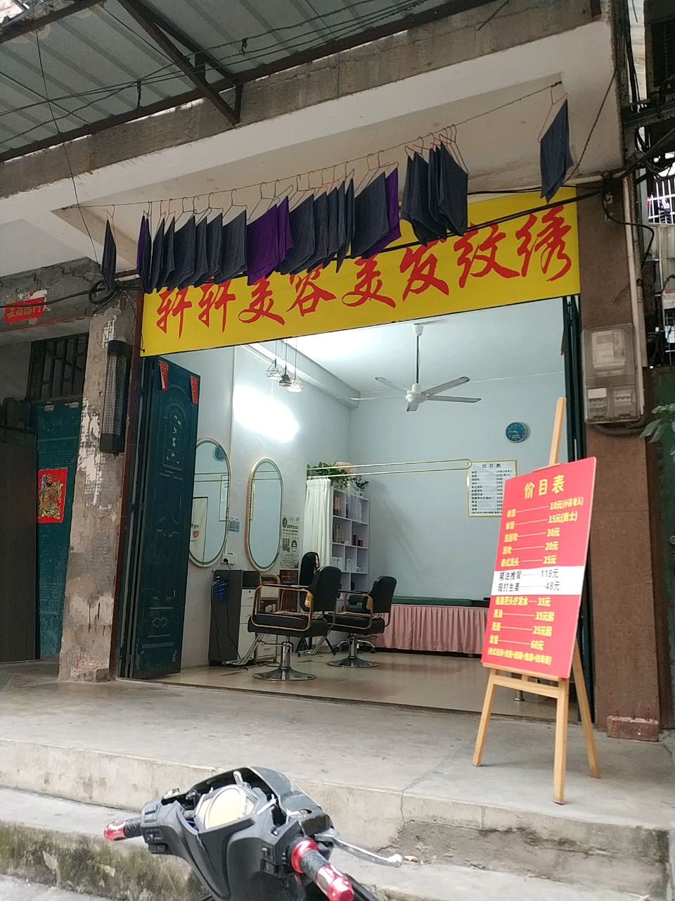 轩轩美容美发纹绣