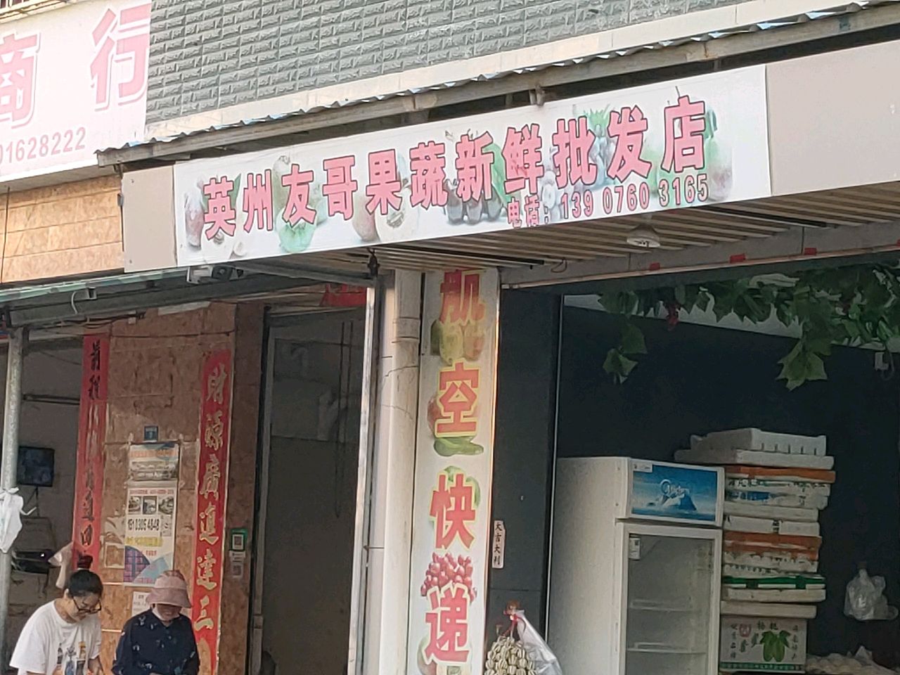 英州友哥果蔬新鲜批发店