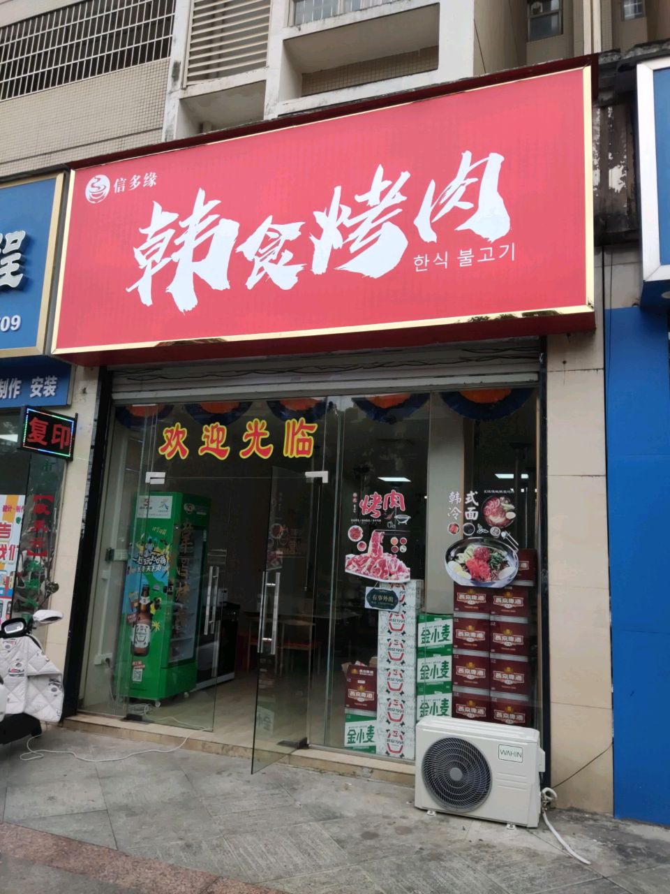 信多缘韩食烤肉(中地·滨江国际店)